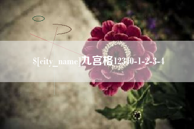 咸阳九宫格12340-1-2-3-4