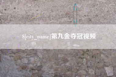 咸阳第九金夺冠视频