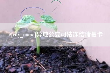 咸阳异地公安司法冻结储蓄卡