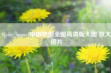 咸阳中国地图全图高清版大图 放大图片