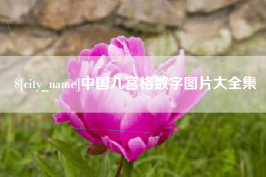咸阳中国九宫格数字图片大全集