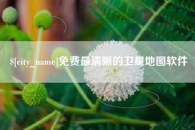 咸阳免费最清晰的卫星地图软件