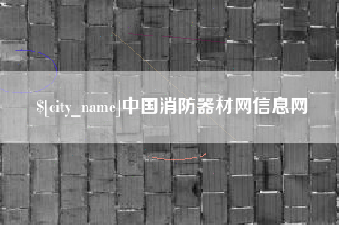 咸阳中国消防器材网信息网