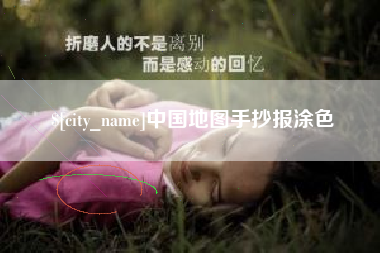 咸阳中国地图手抄报涂色