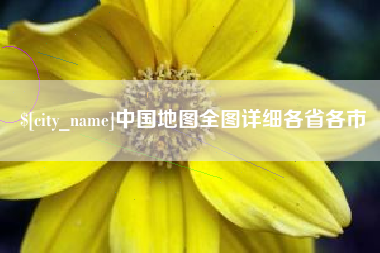 咸阳中国地图全图详细各省各市