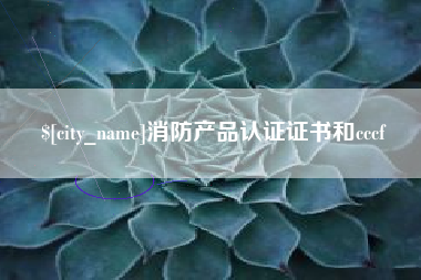 咸阳消防产品认证证书和cccf