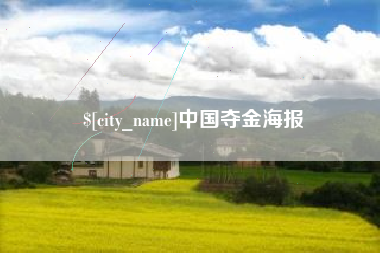 咸阳中国夺金海报