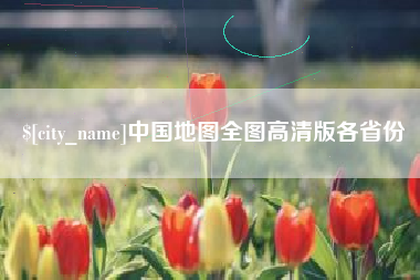 咸阳中国地图全图高清版各省份