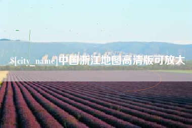 咸阳中国浙江地图高清版可放大