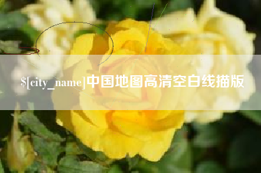 咸阳中国地图高清空白线描版