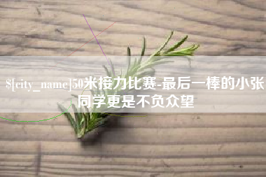 咸阳50米接力比赛-最后一棒的小张同学更是不负众望