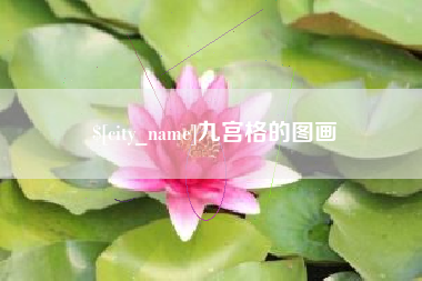 咸阳九宫格的图画
