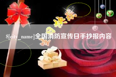 咸阳全国消防宣传日手抄报内容