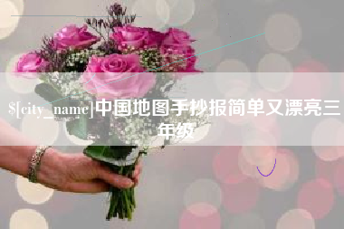 咸阳中国地图手抄报简单又漂亮三年级
