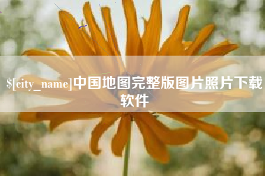 咸阳中国地图完整版图片照片下载软件