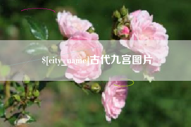 咸阳古代九宫图片