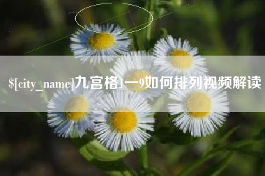 咸阳九宫格1一9如何排列视频解读