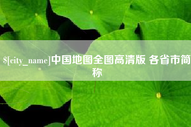 咸阳中国地图全图高清版 各省市简称