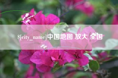 咸阳中国地图 放大 全国