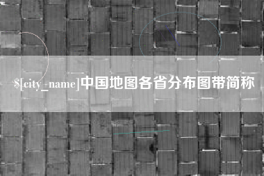 咸阳中国地图各省分布图带简称