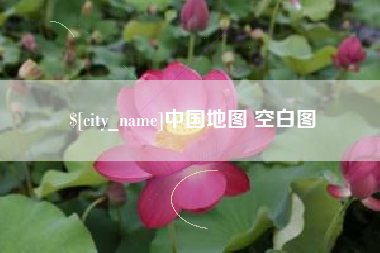 咸阳中国地图 空白图