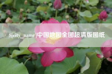 咸阳中国地图全图超清版图纸