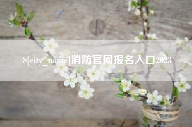 咸阳消防官网报名入口2023