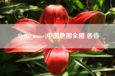 咸阳中国地图全图 各省