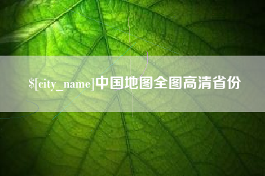 咸阳中国地图全图高清省份