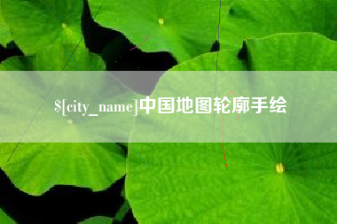 咸阳中国地图轮廓手绘