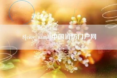 咸阳中国消防门户网