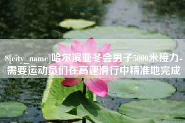 咸阳哈尔滨亚冬会男子5000米接力-需要运动员们在高速滑行中精准地完成