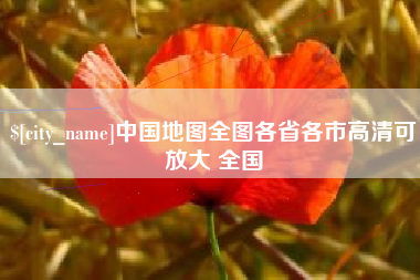 咸阳中国地图全图各省各市高清可放大 全国