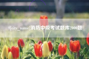 咸阳消防中级考试题库2000题