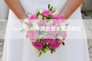 咸阳中国地图全图行政区