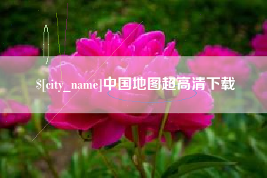 咸阳中国地图超高清下载