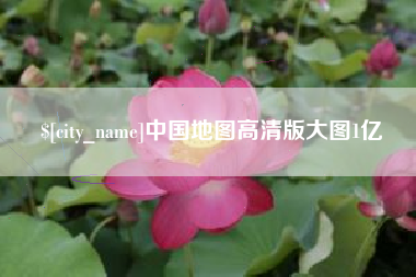 咸阳中国地图高清版大图1亿
