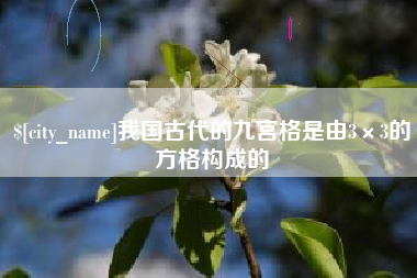 咸阳我国古代的九宫格是由3×3的方格构成的