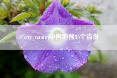 咸阳中国地图36个省份