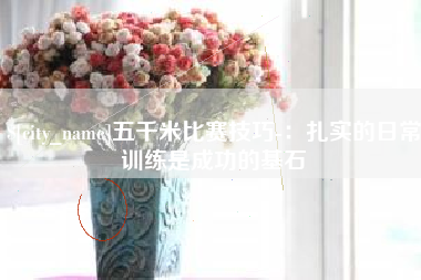 咸阳五千米比赛技巧-：扎实的日常训练是成功的基石