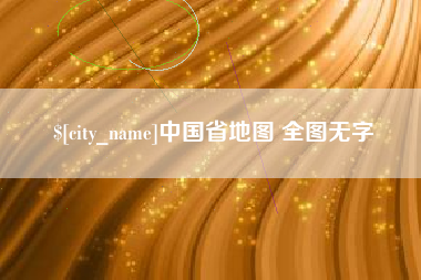 咸阳中国省地图 全图无字