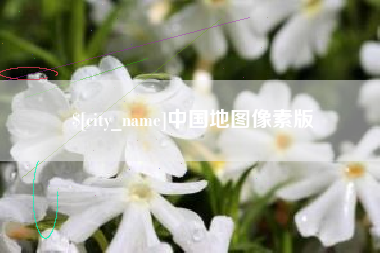 咸阳中国地图像素版