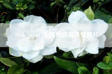 咸阳中国地图高清版照片