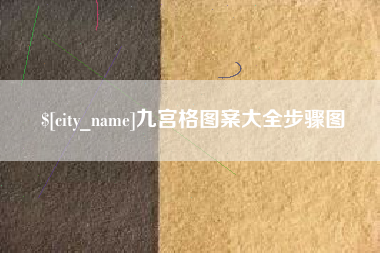 咸阳九宫格图案大全步骤图