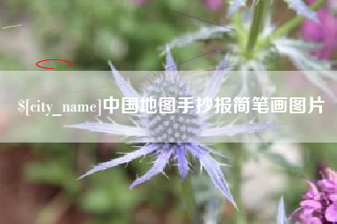 咸阳中国地图手抄报简笔画图片