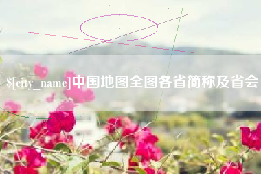 咸阳中国地图全图各省简称及省会