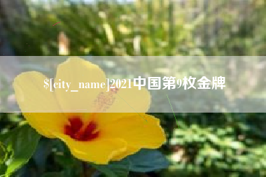 咸阳2021中国第9枚金牌