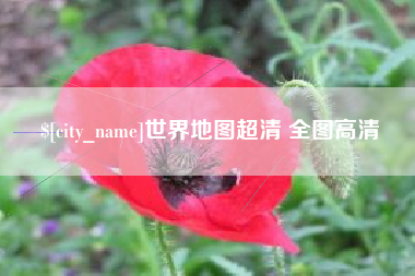 咸阳世界地图超清 全图高清