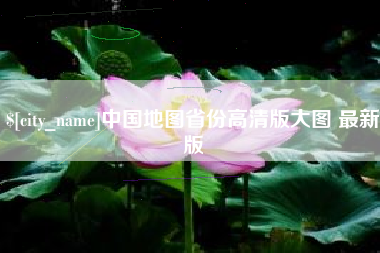 咸阳中国地图省份高清版大图 最新版