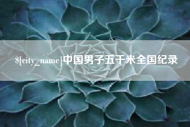 咸阳中国男子五千米全国纪录